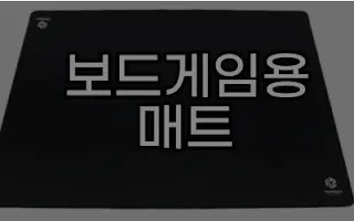 보드게임용-매트