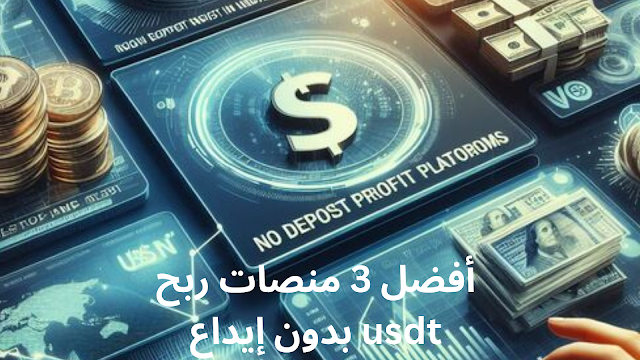 منصات ربح usdt بدون إيداع