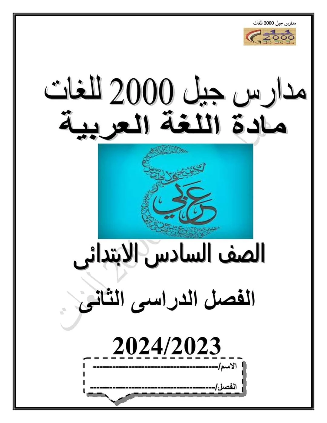 اقوى مذكرة لغة عربية للصف السادس الابتدائي الترم الثانى 2024 pdf اعداد مدارس جيل 2000