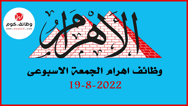 وظائف اهرام الجمعة 19-08-2022 | وظائف جريدة الاهرام اليوم على وظائف دوت كوم