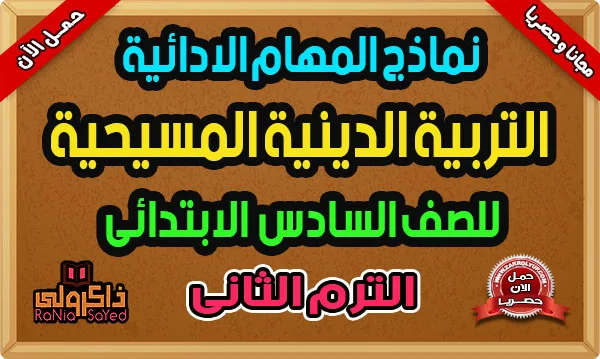 المهام الادائيه للصف السادس الابتدائي 2024 بالاجابات دين مسيحي الترم الثاني