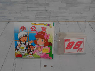 中古絵本　小公女　９８円