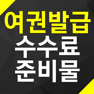 여권 발급 비용 준비물 신청 방법