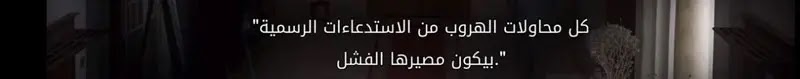 "كل محاولات الهروب من الإستدعاءات الرسمية بيكون مصيرها الفشل"