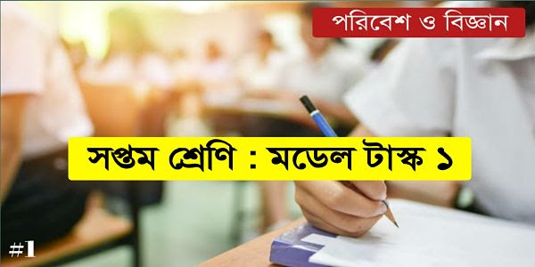 সপ্তম শ্রেণি পরিবেশ ও বিজ্ঞান প্রশ্ন উত্তর। Class 7 science question answer 