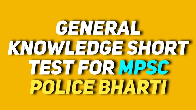 General Knowledge Short Test For MPSC, POLICE BHARTI