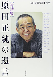 対話集 原田正純の遺言