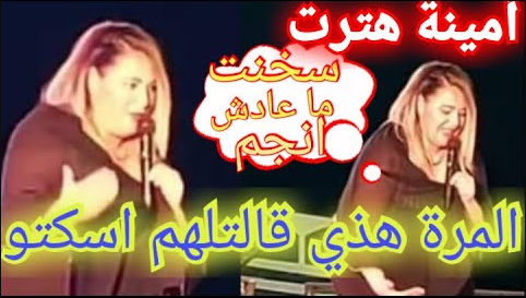 أمينة-فاخت-في-فضيحة-اقوى-من-سابقتها-amina-fakhet-kebili