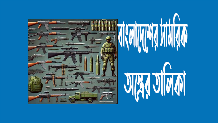 বাংলাদেশের সামরিক অস্ত্রের তালিকা
