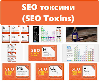 SEO токсини