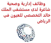 وظائف إدارية وصحية شاغرة لدى مستشفى الملك خالد التخصصي للعيون في الرياض يعلن مستشفى الملك خالد التخصصي للعيون, عن توفر وظائف إدارية وصحية شاغرة,للعمل لديه في الرياض وذلك للوظائف التالية: 1- فني مختبر: المؤهل العلمي: دبلوم في المختبرات الطبية أو ما يعادله أن يكون حاصلاً على تصنيف وتسجيل من الهيئة السعودية للتخصصات الصحية الخبرة غير مشترطة, ويفضل وجود خبرة سنة واحدة على الأقل 2- فني خدمات التعقيم المركزي: المؤهل العلمي: دبلوم فني تعقيم أن يكون حاصلاً على شهادة التصنيف المهني من الهيئة السعودية للتخصصات الصحية سارية المفعول 3- أخصائي توظيف مساعد: المؤهل العلمي: دبلوم في الموارد البشرية، إدارة المستشفيات، إدارة الأعمال أو ما يعادله الخبرة غير مشترطة 4- مدقق داخلي لتقنية المعلومات: المؤهل العلمي: بكالوريوس في علوم الحاسب، تقنية المعلومات أو ما يعادله الخبرة: سنتان على الأقل من العمل في نظم تقنية المعلومات وتصميمها وبرمجتها 5- أخصائي التوظيف: المؤهل العلمي: بكالوريوس في الموارد البشرية، الخدمات الصحية، إدارة المستشفيات أو ما يعادله الخبرة: سنة واحدة على الأقل من العمل في المجال للتـقـدم لأيٍّ من الـوظـائـف أعـلاه اضـغـط عـلـى الـرابـط هنـا       اشترك الآن في قناتنا على تليجرام        شاهد أيضاً: وظائف شاغرة للعمل عن بعد في السعودية     أنشئ سيرتك الذاتية     شاهد أيضاً وظائف الرياض   وظائف جدة    وظائف الدمام      وظائف شركات    وظائف إدارية                           لمشاهدة المزيد من الوظائف قم بالعودة إلى الصفحة الرئيسية قم أيضاً بالاطّلاع على المزيد من الوظائف مهندسين وتقنيين   محاسبة وإدارة أعمال وتسويق   التعليم والبرامج التعليمية   كافة التخصصات الطبية   محامون وقضاة ومستشارون قانونيون   مبرمجو كمبيوتر وجرافيك ورسامون   موظفين وإداريين   فنيي حرف وعمال     شاهد يومياً عبر موقعنا وظائف تسويق في الرياض وظائف شركات الرياض ابحث عن عمل في جدة وظائف المملكة وظائف للسعوديين في الرياض وظائف حكومية في السعودية اعلانات وظائف في السعودية وظائف اليوم في الرياض وظائف في السعودية للاجانب وظائف في السعودية جدة وظائف الرياض وظائف اليوم وظيفة كوم وظائف حكومية وظائف شركات توظيف السعودية