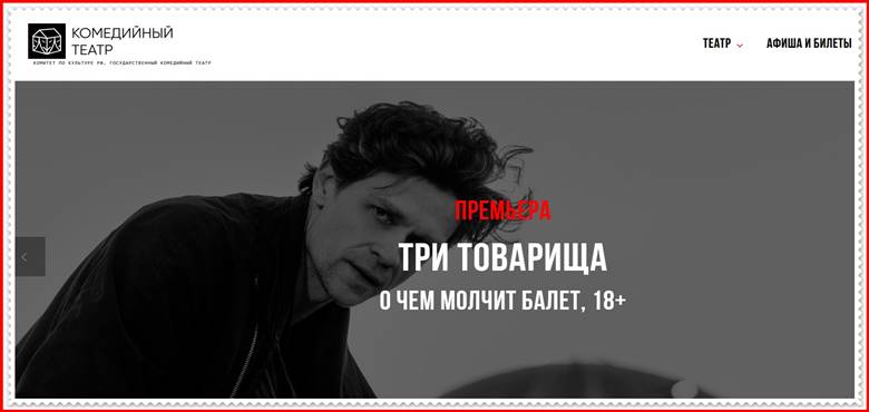 [Лохотрон] spectacle-tickets.com – отзывы, развод? Театральная афиша