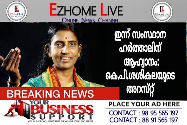 ഇന്ന് സംസ്ഥാന ഹർത്താലിന് ആഹ്വാനം:കെ.പി.ശശികലയുടെ അറസ്‌റ്റ്