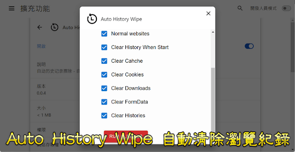 Auto History Wipe 自動清理Chrome瀏覽紀錄