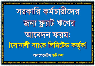 সরকারি কর্মচারীদের জন্য ফ্ল্যাট ঋণের আবেদন ফরম: সোনালী ব্যাংক লিমিটেড