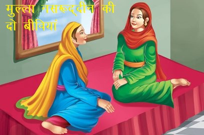  मुल्ला नसरुद्दीन की दो बीवियां /Mulla Nasruddin Ki Do Biviyan - कहानी 