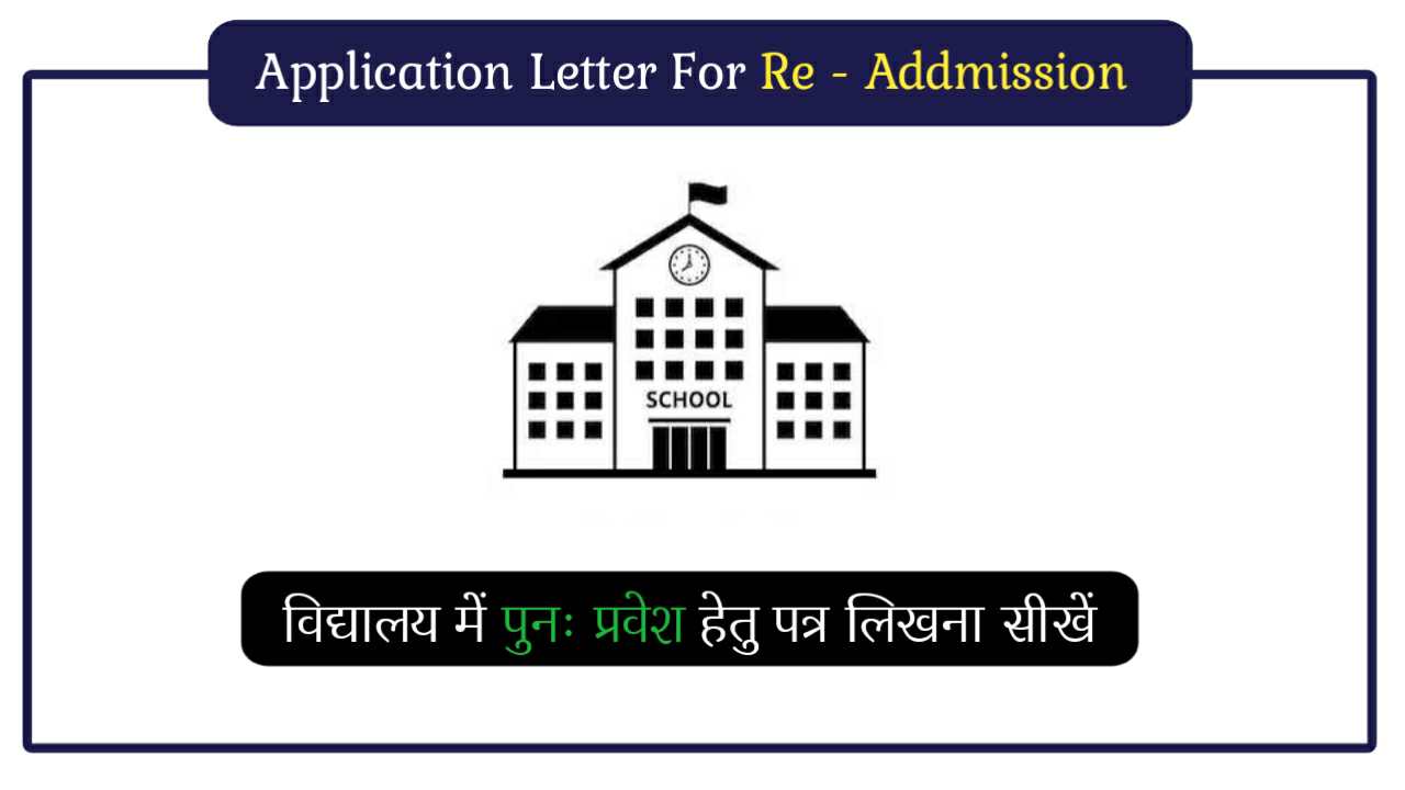 Application Letter For re Admision in school and College in Hindi