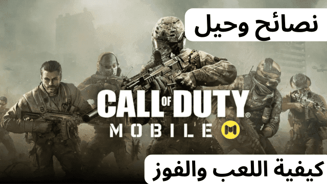 نصائح وحيل Call of Duty Mobile : كيفية اللعب والفوز