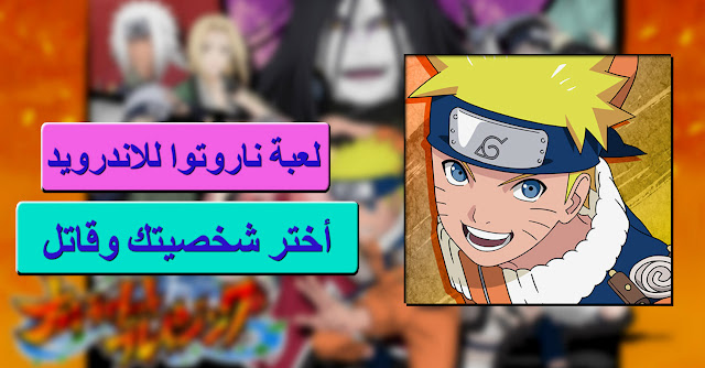 أفضل لعبة ناروتوا الانمي على هواتف الاندرويد