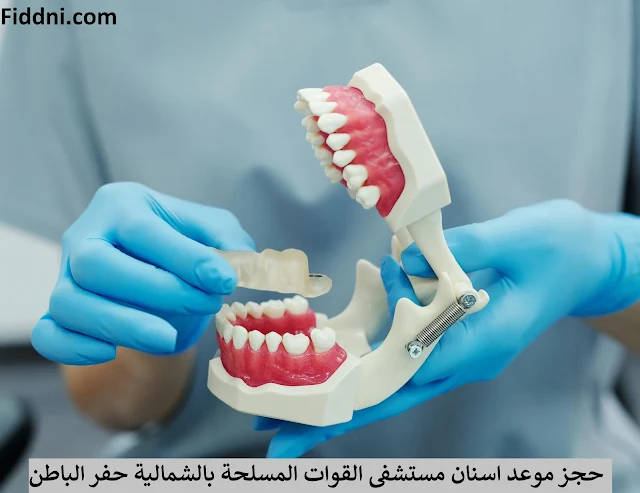 حجز موعد اسنان مستشفى القوات المسلحة بالشمالية حفر الباطن