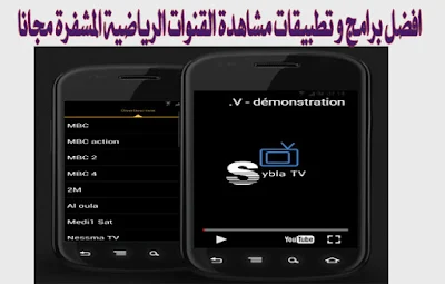 تطبيق-sybla-tv-لمشاهدة-القنوات-المشفرة-وغير-مشفرة