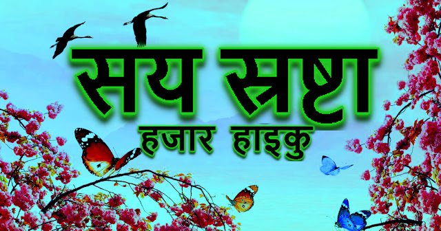 सय सर्जकका हजार हाइकुहरु 1000 Haiku of 100 Nepali Writer
