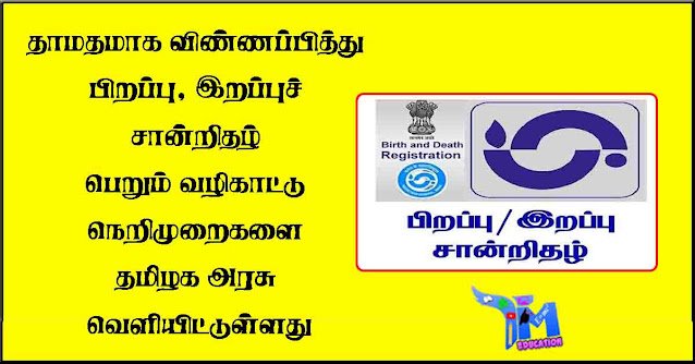 தாமதமாக-விண்ணப்பித்து-பிறப்பு,-இறப்புச்-சான்றிதழ்-பெறும்-வழிகாட்டு-நெறிமுறைகளை-தமிழக-அரசு-வெளியிட்டுள்ளது