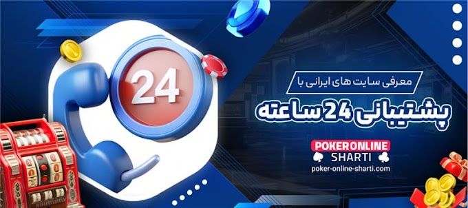 مزایای بازی پوکر آنلاین شرطی با واریز کم برای همه بازیکنان