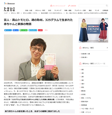 芸人・高山トモヒロ、魂の取材。325グラムで生まれた赤ちゃんと家族の物語