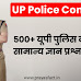 500+ UP Police Constable GK Questions in Hindi- यूपी पुलिस सामान्य ज्ञान प्रश्न- upp exam gk questions with answer