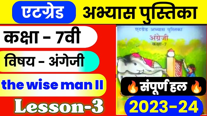 Atgrade Abhyas Pustika Class 7th English lesson 3 The Wise Man ii || 8 ग्रेड अभ्यास पुस्तिका 2023-24 कक्षा 7 अंग्रेजी द वाइज मेन 2