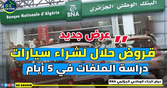 قروض حلال لشراء سيارات من بنك BNA ، دراسة الملفات في 5 أيام
