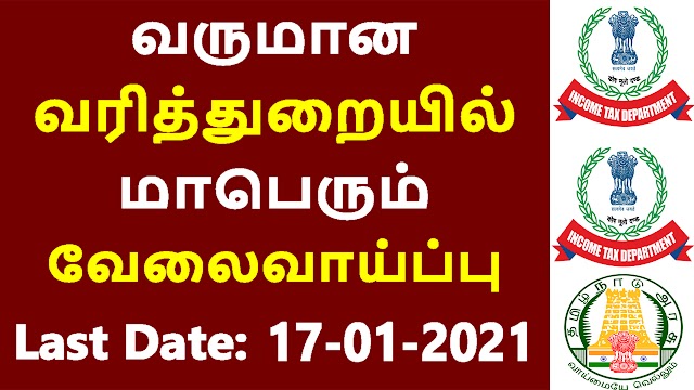 வருமான வரித்துறையில் மாபெரும் வேலைவாய்ப்பு 2021 | TN Income Tax Office Recruitment 2021 | Income Tax Department Recruitment 2021