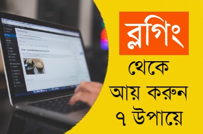 অনলাইনে আয়ের উপায়