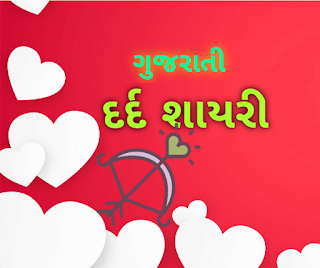 ગુજરાતી દર્દ શાયરી/ Gujarati Dard shayri