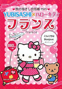 旅の指さし会話帳mini YUBISASHI×ハローキティ フランス(フランス語)
