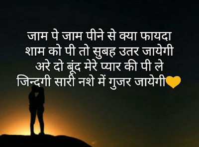 जाम पर जाम पीने से क्या फायदा, शाम को पीके सुबह को उतर जाएगी, जरा दो घूट मेरे इश्क की पी कर तो देख, तेरी सारी जिंदगी नशे में गुजर जायेगी।... jaam par jaam pine se kya fayda, sham ko pi ke subah utar jati hai, zara do ghunt ishq ki pi kar to dekh, sari zindagi nashe me gujar jayegi...