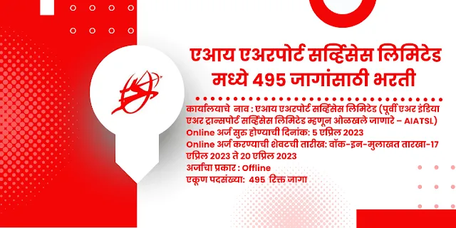 एआय एअरपोर्ट सर्व्हिसेस लिमिटेड मध्ये 495 जागांसाठी भरती | AIASL  Recruitment