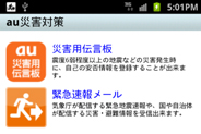 KDDI、Android向けに安否確認や緊急速報メールなどの災害用機能をまとめた「au災害対策」アプリを23日より提供へ