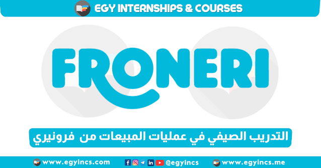 برنامج التدريب الصيفي للطلاب في عمليات المبيعات من شركة فرونيري مصر FRONERI Egypt Sales Operations Summer Internship