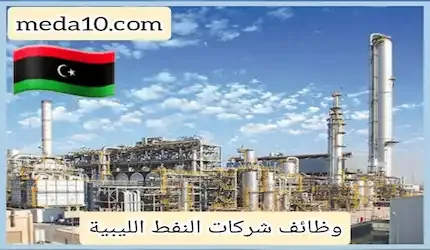 وظائف ليبيا بترول