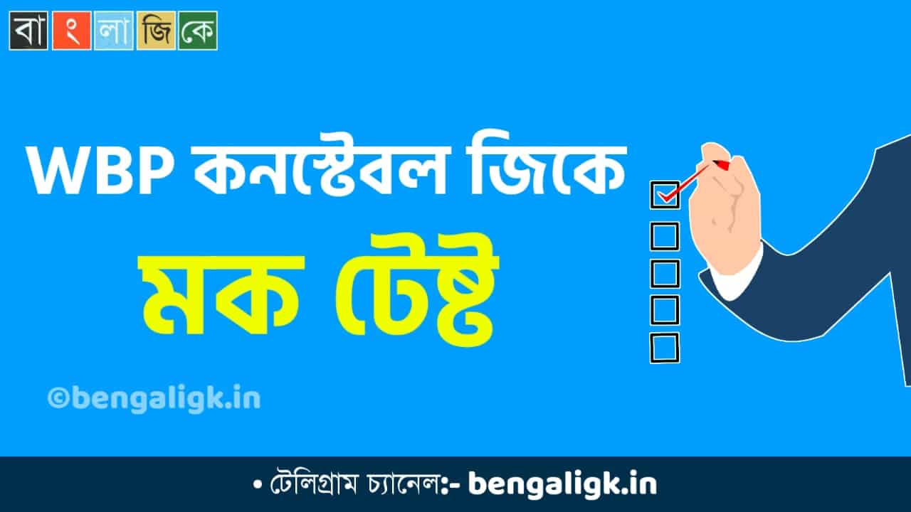 WBP Constable Mock Test in Bengali Part-61 | WBP Mock Test 2021