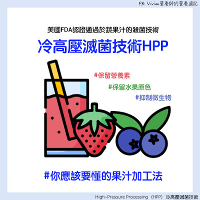 台灣營養師Vivian【食事趨勢】HPP冷高壓滅菌是什麼？來了解一種保留更多營養素與原色的果汁加工法吧