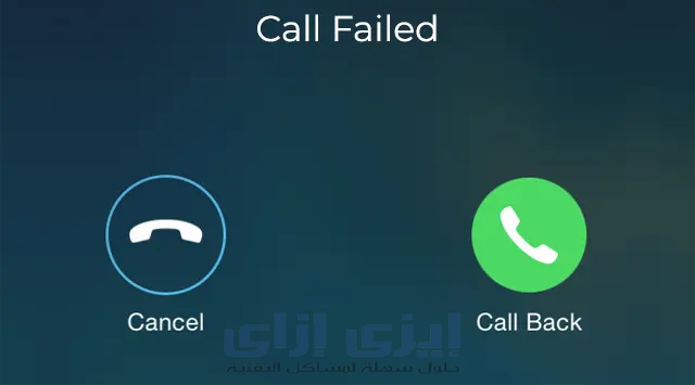 حل مشكلة فشل الاتصال