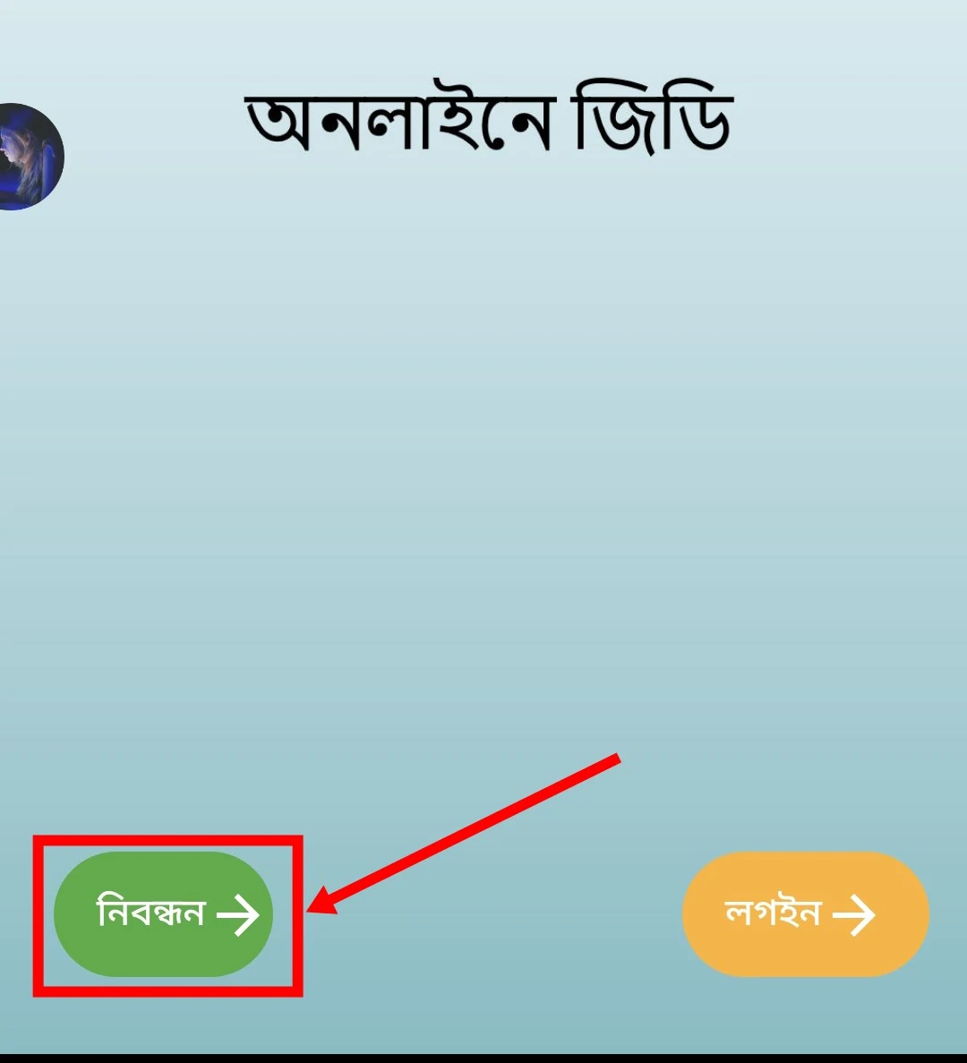 অনলাইনে জিডি করার নিয়ম - Online GD