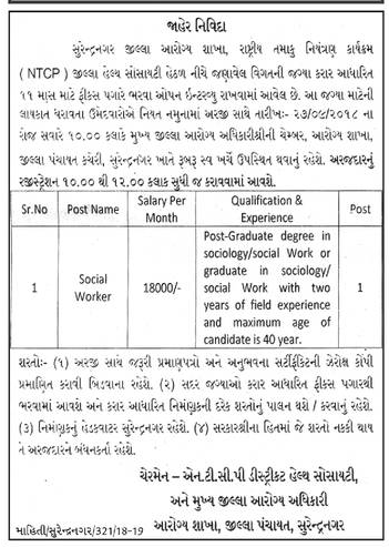 District Health Society, Surendranagar Recruitment for Social Worker Posts 2018