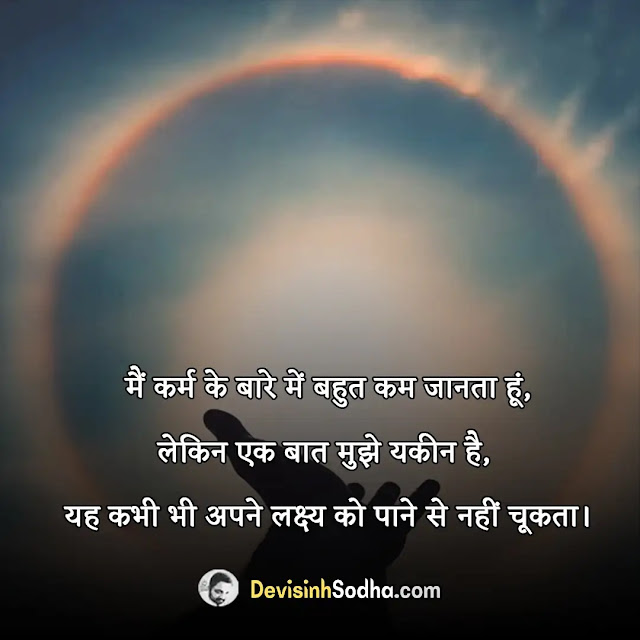 karma quotes in hindi, कर्म quotes in sanskrit, अच्छे कर्म पर शायरी, कर्म quotes in marathi, सत्कर्म पर सुविचार, कर्म पर दोहे, कर्म ही इंसान की पहचान है शायरी, अच्छे कर्म पर कविता, कर्म पर अनमोल वचन, वक्त और कर्म शायरी, कर्म पर दोहे, सत्कर्म पर सुविचार