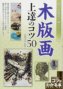 高い表現力が身につく 木版画 上達のコツ50 (コツがわかる本!)