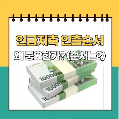 절세를 위해 연금저축의 인출순서에 대한 이해가 중요해요