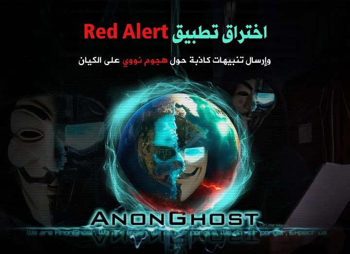 اختراق تطبيق Red Alert وإرسال تنبيهات كاذبة حول هجوم نووي على الكيان